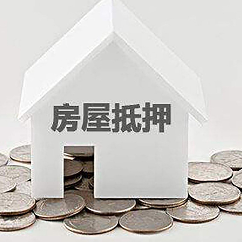 天水房屋抵押贷款条件|银行住房抵押贷款|房子抵押