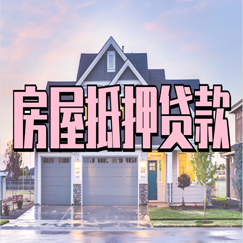 天水房屋抵押贷款利率|房屋抵押贷款|二次抵押贷