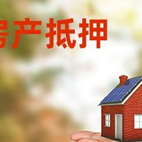 天水房产抵押消费贷款的有哪些办理流程?