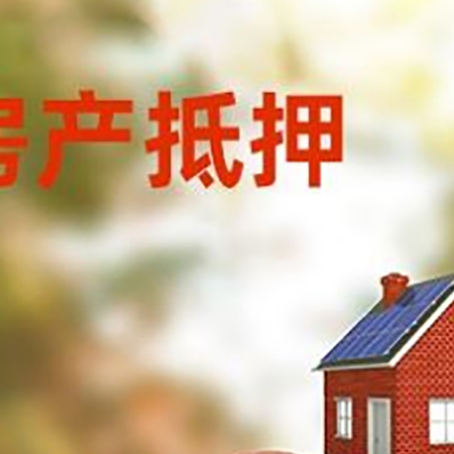 天水房子抵押贷款可以选择哪些机构?