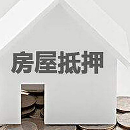 天水房屋抵押贷款如何快速办理?