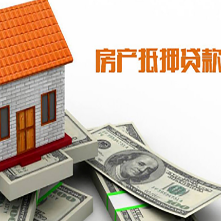 天水房子能再抵押贷款吗?哪里可以借到钱?