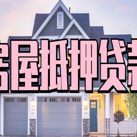 天水房产抵押贷款需要哪些条件呢?