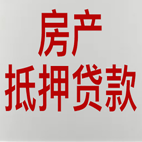 天水房屋二次抵押贷款可以贷多少